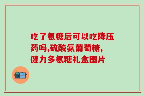 澳宝家和纽乐的氨糖(澳宝家和纽乐推出氨糖产品)