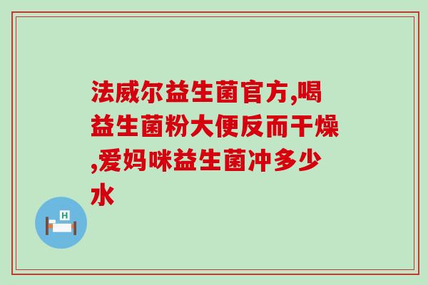 安琪纽特的益生菌怎么样(安琪纽特益生菌效果如何？)