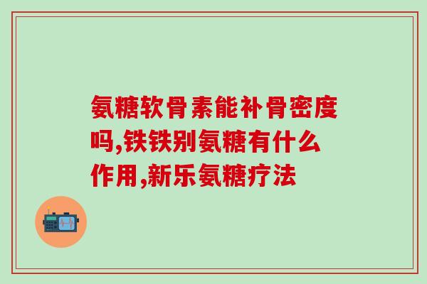 澳大利亚氨糖怎样服用(服用澳大利亚取自虾壳氨糖的方法及建议)