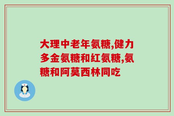 澳洲氨糖200tablets(澳洲氨糖200片：关节健康更轻松)
