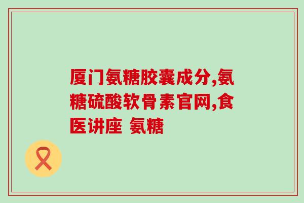 湿气重的人能吃氨糖吗(可以食用氨糖缓解湿气问题吗？)