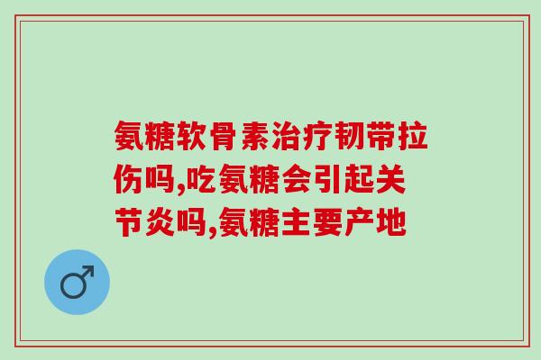 澳洲哪种氨糖效果好(澳洲氨糖哪款最具效果？)