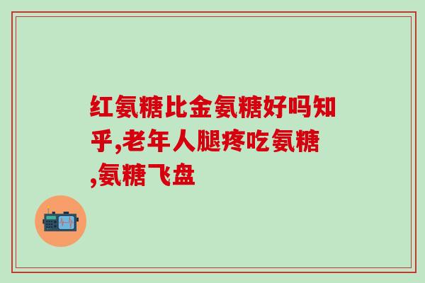 澳洲氨糖的作用(澳洲氨糖对身体有什么好处？)