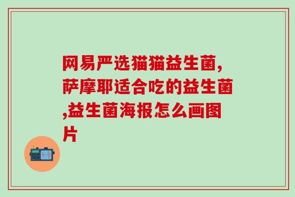 奥克利益生菌怎么吃好(如何正确食用奥克利益生菌？)