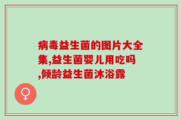 宝宝反酸喝什么益生菌好(宝宝反酸，推荐喝哪些益生菌？)