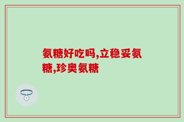 澳佳宝氨糖维骨力加强含量(澳佳宝维骨力加强版氨糖新发布)