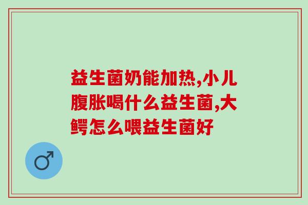 孩子们吃的益生菌有哪些(益生菌种类，孩子们该吃哪些？)