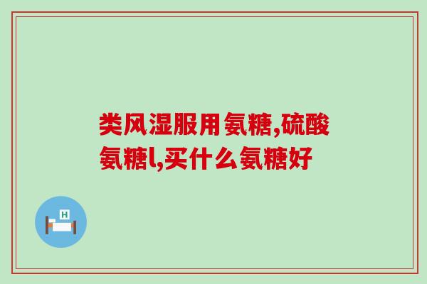 澳佳宝氨糖维骨力禁忌水果(澳佳宝氨糖维骨力禁忌与哪些水果？)