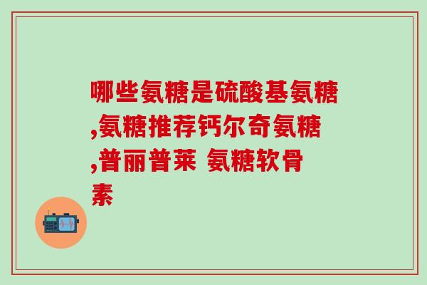 澳大利亚氨糖哪个牌子好(澳洲最佳氨糖品牌推荐)
