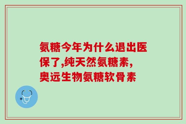 氨糖长高了(氨糖或能帮助儿童增高，研究显示)