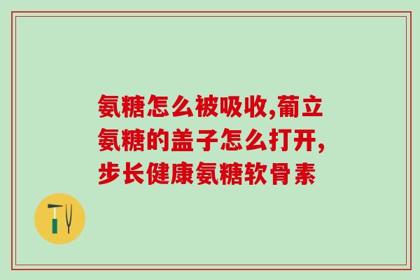 澳宝氨糖作用和副作用(澳宝氨糖：功效与不良反应一览)
