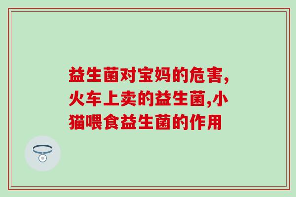宝宝上火大便很硬可以吃益生菌吗(宝宝便秘可以食用益生菌缓解？)