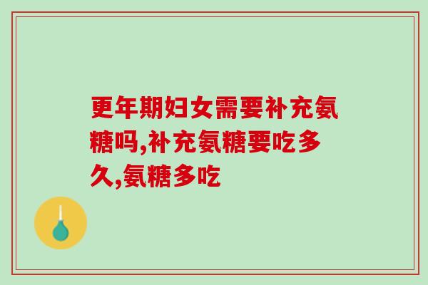 澳洲氨糖软骨素效果最好(澳洲氨糖软骨素最有效的效果)