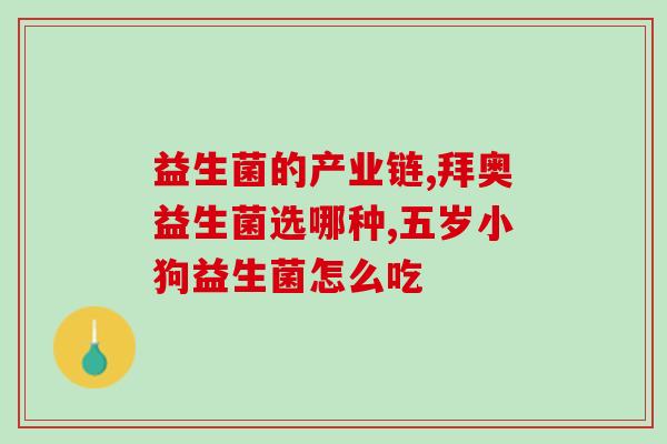 如何判断自己是否益生菌较少(判断你是否缺乏益生菌的方法)
