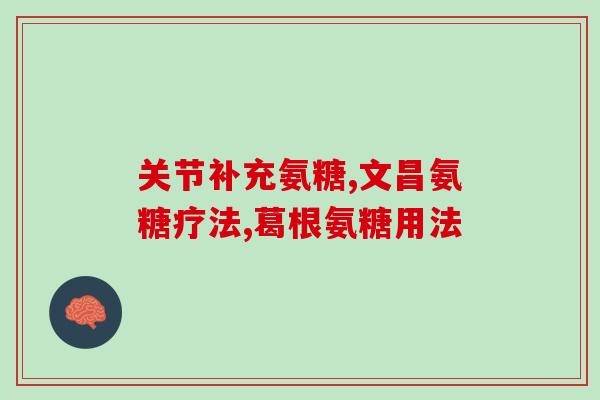 液体钙氨糖(液体口服补钙神器——钙氨糖)