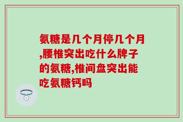 澳泰灵牌氨基葡萄糖胶囊(澳泰灵牌氨基葡萄糖胶囊：保护关节健康的有效选择)