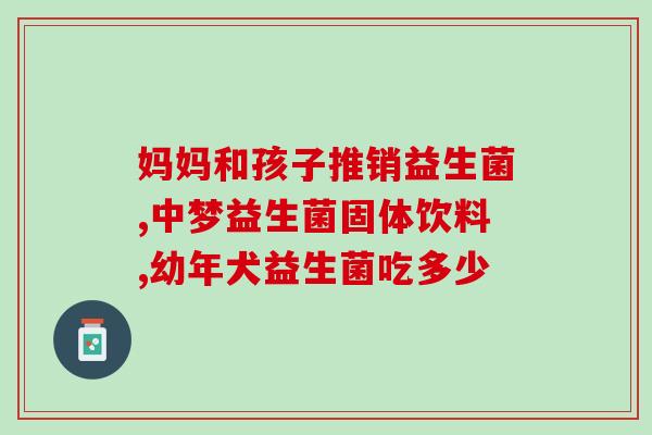 四联益生菌四个月宝宝(四联益生菌：宝宝健康成长必备品)