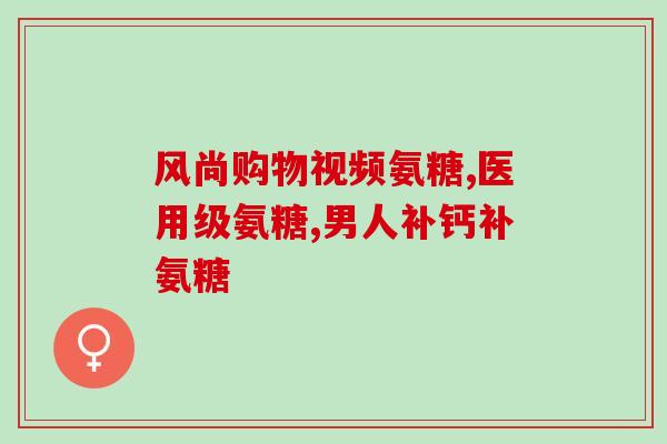 滑膜炎氨糖软骨素怎么选(如何选择滑膜炎治疗中的氨糖软骨素？)