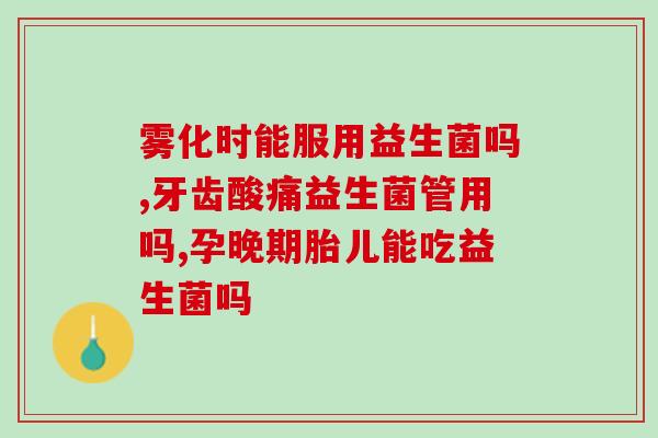 宝宝拉油状大便吃益生菌(益生菌可缓解宝宝拉油状大便问题) 宝宝拉油状大便吃益生菌(益生菌可缓解宝宝拉油状大便问题)