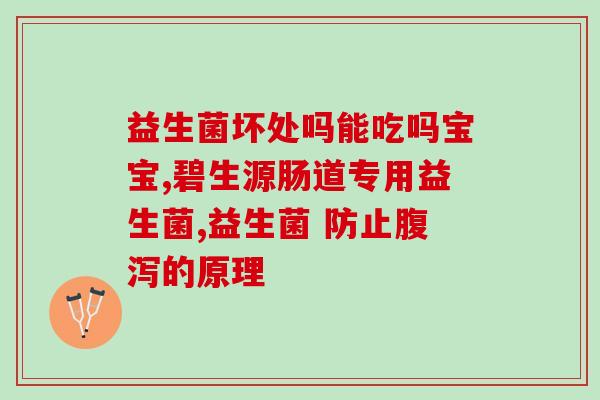 孩子5岁吃什么益生菌好(5岁儿童如何选择有效益生菌)