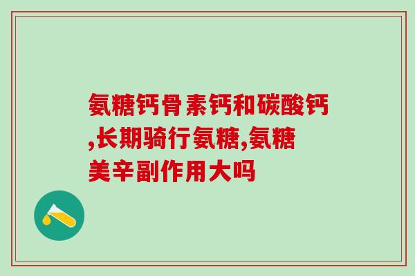 澳洲氨糖吃多久(吃了多久的氨糖才合适？- 关于澳洲氨糖的使用建议)