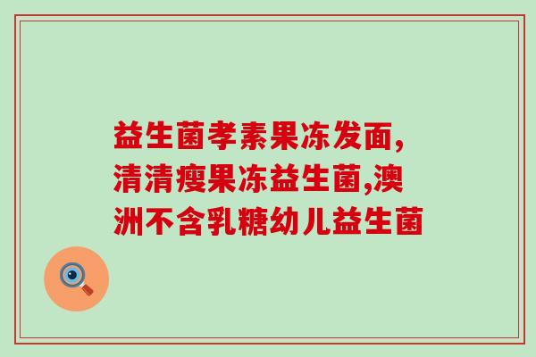 宝宝益生菌水果有哪些(宝宝可以吃哪些含益生菌的水果？