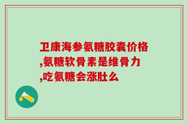 澳天力牌氨糖软骨素维d钙片好不好(澳天力牌软骨素维D钙片：功效如何？)