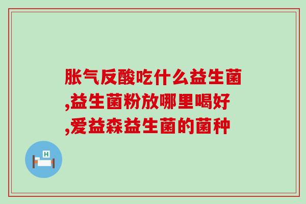 宝宝什么时候要补充益生菌(宝宝何时需要服用益生菌？)