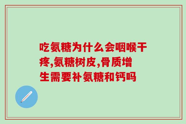 澳洲swisse钙加维骨力氨糖(Swisse钙加维D和骨力素复合物含有氨基糖，是一种维持骨骼健康的补充剂)