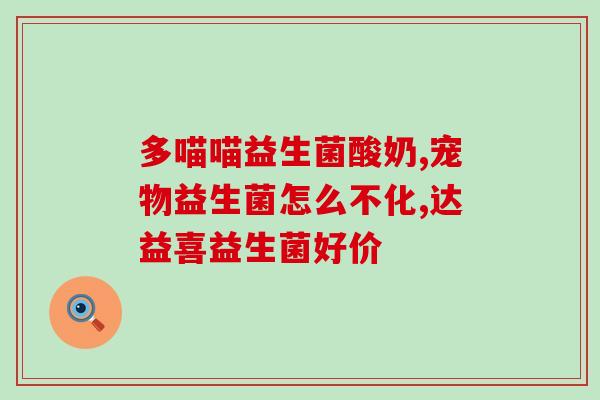 孩子益生菌什么牌子的(孩子哪个品牌的益生菌更好)