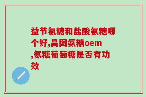 澳洲氨糖和德国氨糖(澳洲与德国氨糖的差异分析)