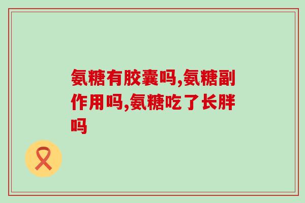 注射用氨糖软骨素(氨糖软骨素：适用于注射的关节治疗药物)