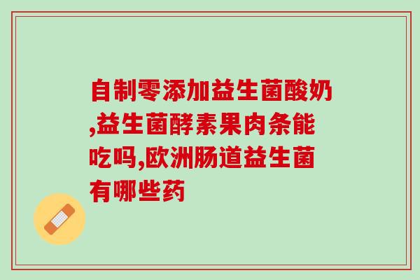 宝宝嘴里臭吃什么益生菌(解决宝宝口臭问题的益生菌推荐)