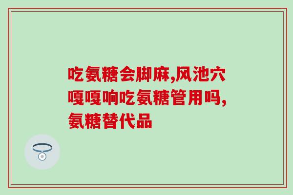 氨糖骨胶原钙片与软骨素(氨糖骨胶原钙片和软骨素有助于关节健康)