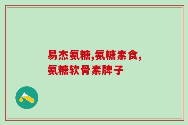 流酸氨基葡萄糖胶囊的说明书(流酸氨基葡萄糖胶囊使用说明)