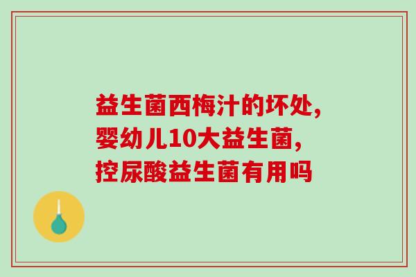 宝宝有点黄益生菌怎么吃(如何正确服用益生菌帮助宝宝缓解黄疸?) 宝宝有点黄益生菌怎么吃(如何正确服用益生菌帮助宝宝缓解黄疸?)