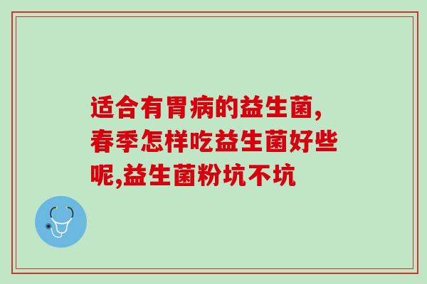 宝宝五天没大便吃益生菌(宝宝五天未排便，益生菌可解决)