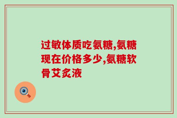 澳大利亚氨糖图(澳洲研究：氨糖或有助关节炎缓解)
