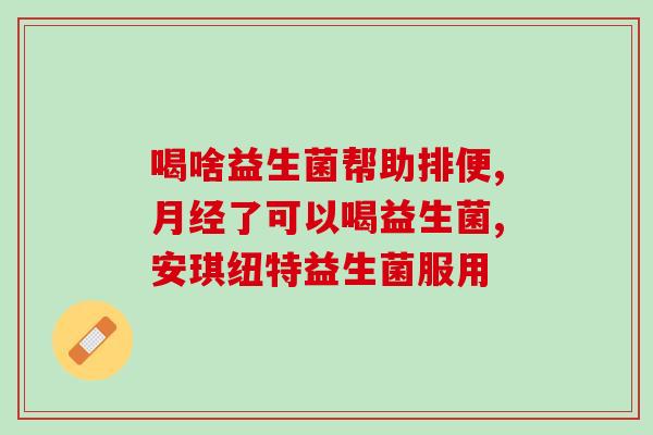孕妇能喝银桥益生菌牛奶吗(孕妇可否饮用银桥益生菌牛奶？)