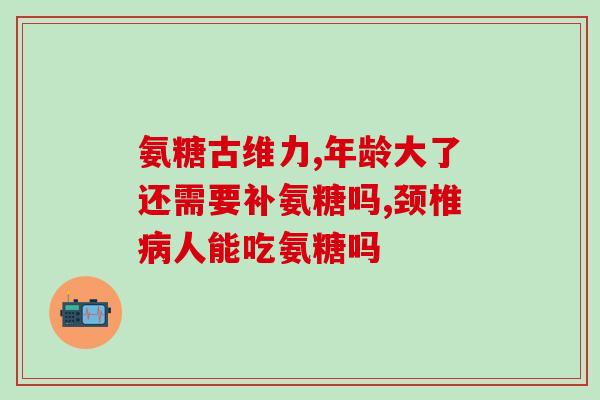 澳大利亚氨糖怎么吃法(氨糖怎么食用更加合适？——探寻澳大利亚氨糖的正确吃法)