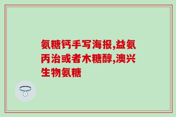 澳佳宝 软骨素维骨力(澳佳宝推出软骨素保健品“维骨力”)