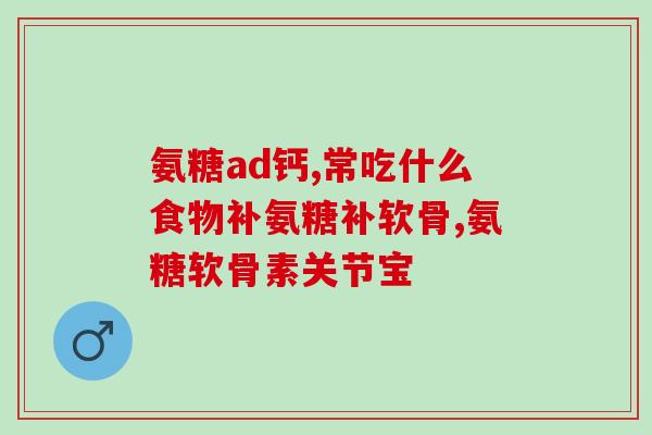澳洲氨基葡萄糖怎么吃(澳洲氨基葡萄糖的正确食用方法)
