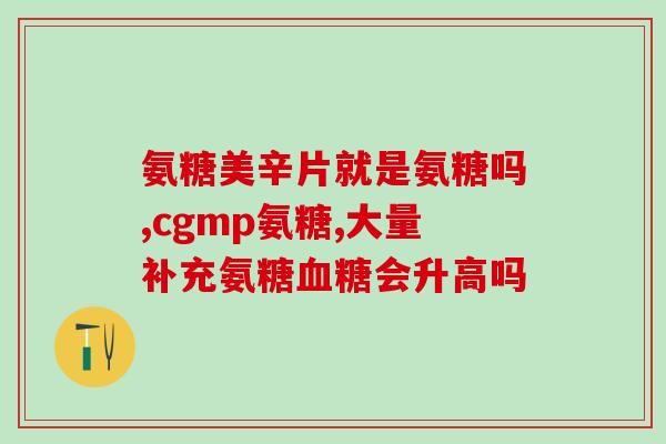 澳洲氨糖的主要成分是什么(澳洲氨糖使用的主要原料是什么？)