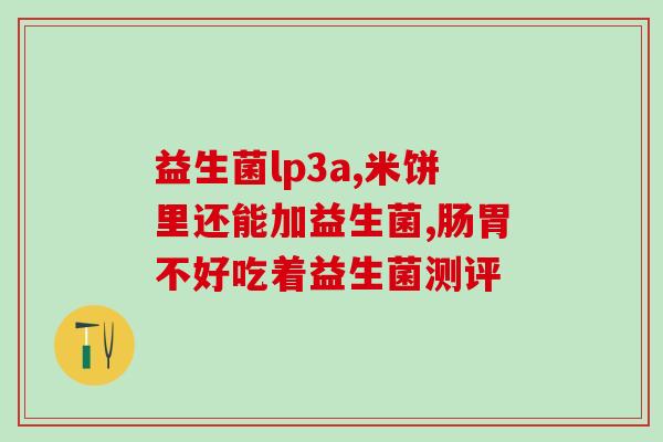 安利益生菌空腹能吃吗(空腹可食用益生菌吗？)