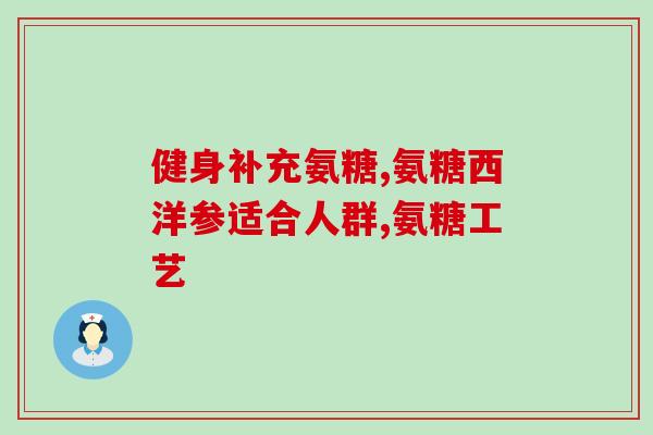 澳大利亚氨糖好不好(评估澳大利亚氨糖的功效和效果)