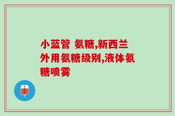 澳佳宝氨糖维骨力 咸(澳佳宝推出氨糖维骨力口味更新产品)