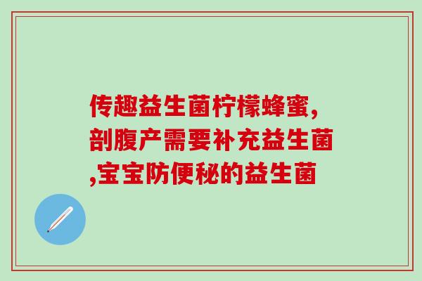 宝宝拉黄水吃什么益生菌宝宝腹泻食用益生菌推荐，有效缓解拉黄水问题！)