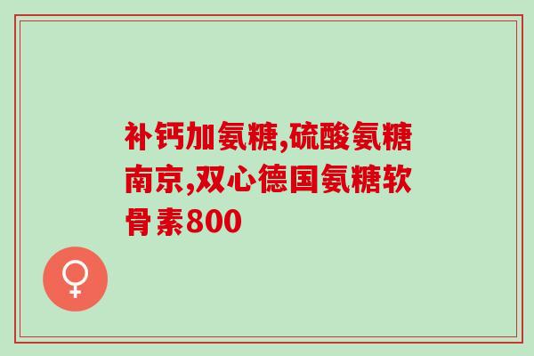 澳乐维他氨糖30粒怎么样(澳洲乐维他氨糖30粒有效吗？)