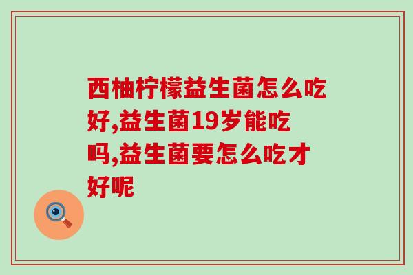 宝妈肚子胀气宝宝益生菌(宝妈解决宝宝胀气问题，试试益生菌)
