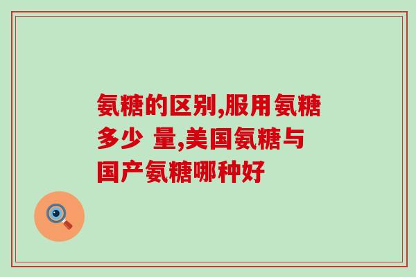 澳乐维氨糖软骨素价格(澳洲乐活维氨糖软骨素价格解析)